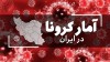 آمار ویروس کرونا | 27 اردیبهشت ماه | کاهش میزان فوتی ها
